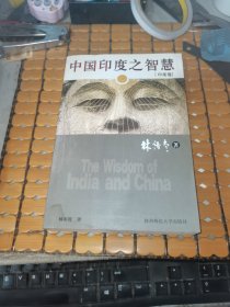 中国印度之智慧： 印度卷 （06年1版1印，满50元免邮费）