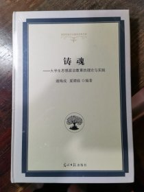 铸魂：大学生思想政治教育的理论与实践