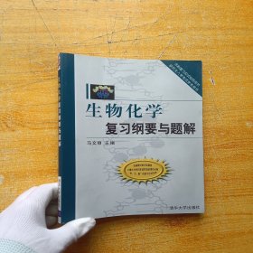 生物化学复习纲要与题解【书内没有字迹和划线 书后有少量水渍 看图】