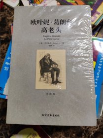 世界文学名著：欧叶妮·葛朗台 高老头（全译本）