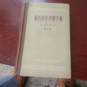 眼科医疗护理手册