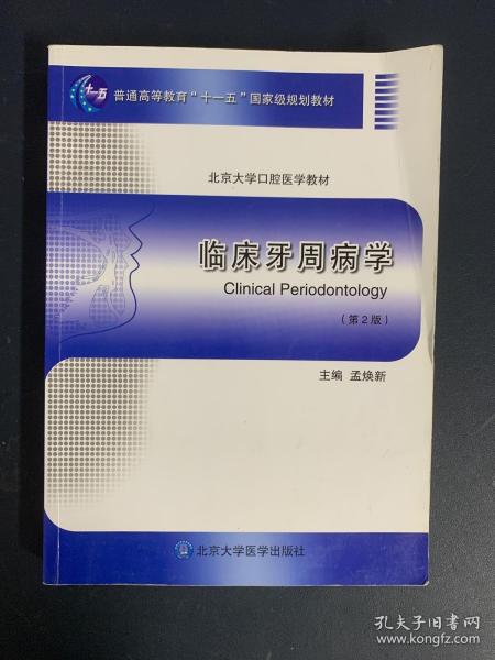 临床牙周病学（第2版）/普通高等教育“十一五”国家级规划教材·北京大学口腔医学教材