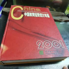 中国教育经费统计年鉴.2001