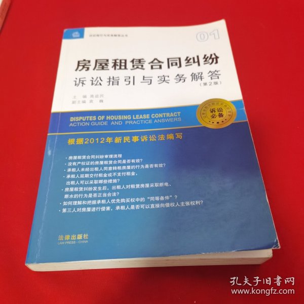 诉讼指引与实务解答丛书：房屋租赁合同纠纷诉讼指引与实务解答（第2版）