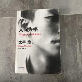 人间失格（百万册畅销纪念版，太宰治11篇代表作完整收录）