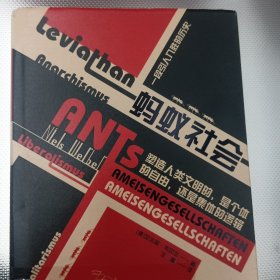 蚂蚁社会：一段引人入胜的历史