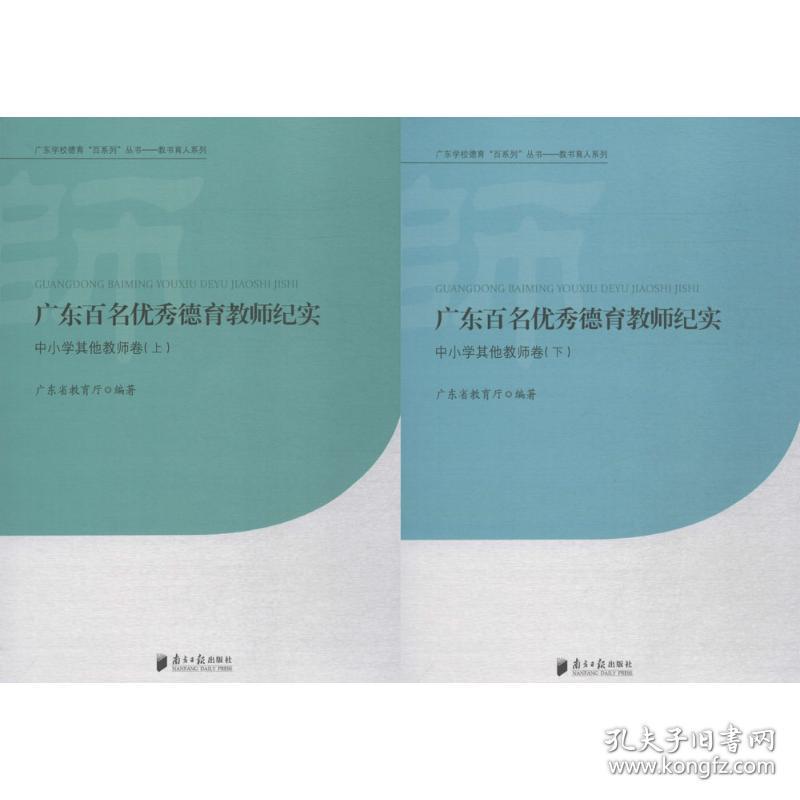 广东百名德育教师纪实 教学方法及理论 广东省教育厅 编著 新华正版