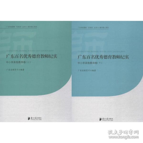 广东百名德育教师纪实 教学方法及理论 广东省教育厅 编著 新华正版