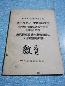 蒸汽机车大、中修规则解释
修理蒸汽机车个零件磨耗限度表解释
蒸汽机车及煤水车輪对鑑定及修理细则解釋