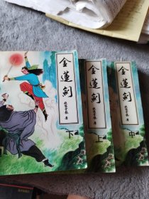 金莲剑（上、中、下）