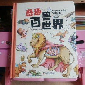 奇趣百兽世界（精装大开本纸板书 生僻字注音 全彩插图）