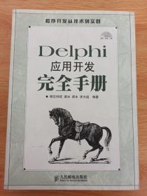 Delphi应用开发完全手册