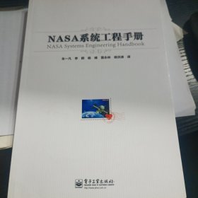 NASA系统工程手册