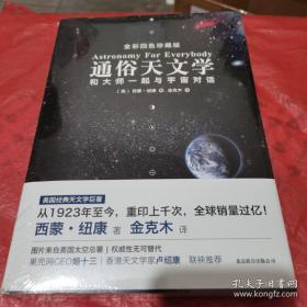 通俗天文学：和大师一起与宇宙对话