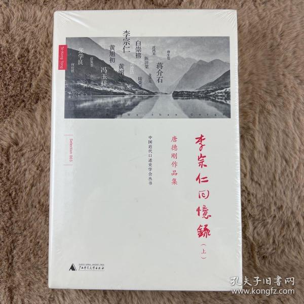 李宗仁回忆录：唐德刚作品集之三