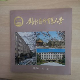 画册：对外经济贸易大学