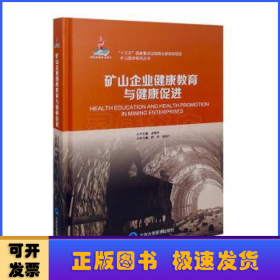 矿山企业健康教育与健康促进