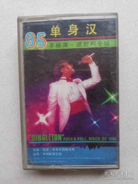 单身汉  85年摇滚  迪斯科专辑  磁带一盘
