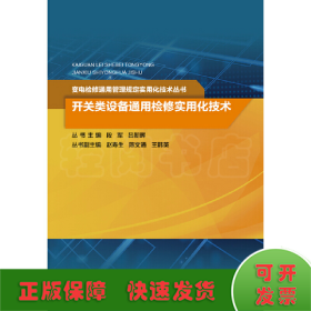 开关类设备通用检修实用化技术/变电检修通用管理规定实用化技术丛书