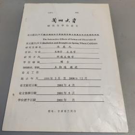 兰州大学研究生学位论文  冯虎元（兰州大学生命科学院教授）博士论文 签赠本  《紫外辐射和干旱胁迫对春小麦复合作用机理的研究》 导师：王勋陵  2001年5月