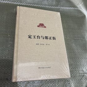 定王台与都正街/长沙文史书丛