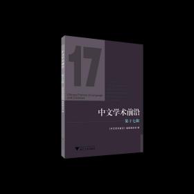 中文学术前沿（第十七辑）/胡可先/浙江大学出版社