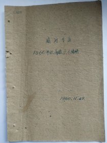 临沂专区1960年秋高粱技术总结