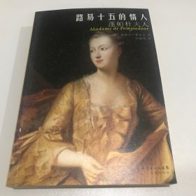 路易十五的情人:蓬帕杜夫人