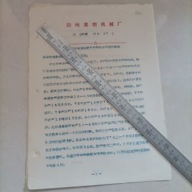 关于申请分配大专毕业生的请示报告（锦州重型机械厂）1976年 保真包老