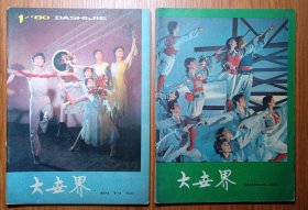 ①《 大 世 界 》试刊号 ② 《 大 世 界 》创刊号 1980年 ——— 封面题字：著名作家 茅盾 。丰富群众文化生活，提高人们精神境界，这是群众文化工作者的光荣职责，也是上海市劳动群众1000多万人的大世界舞台。《大世界》的创刊，就是着眼于群众让群众喜闻乐见，以满足广大群众文化生活的需求。大世界不仅是上海的，也是全中国的 。 // 试刊号.创刊号.每本各售：16元