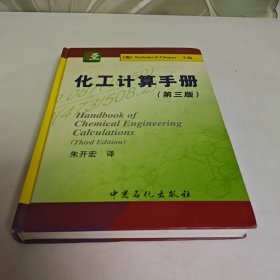化工计算手册（第3版）