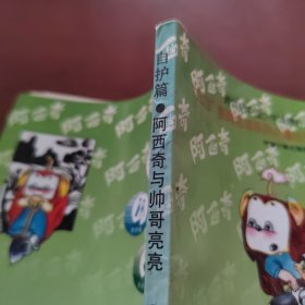 阿西奇与帅哥亮亮④：自护篇