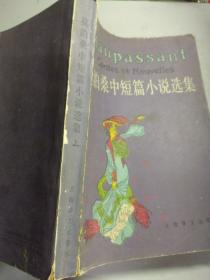 莫泊桑中短篇小说选集（上下）