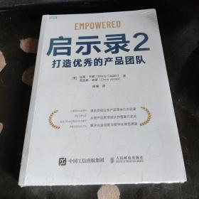 启示录2：打造优秀的产品团队