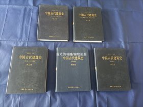 中国古代建筑史 【大16开精装护封全5册，附原装4张光盘】第一卷 原始社会、夏、商、周、秦、汉建筑；第二卷 三国、两晋、南北朝、隋唐、五代建筑；第三卷 宋、辽、金、西夏建筑；第四卷 元、明建筑；第五卷 清代建筑。