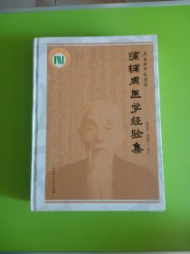 蒲辅周医学经验集(精)