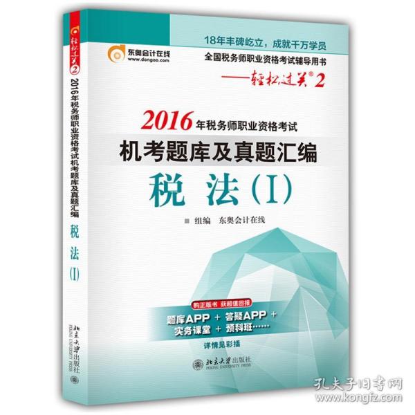 东奥会计在线 轻松过关2 2016年税务师职业资格考试机考题库及真题汇编：税法（Ⅰ）