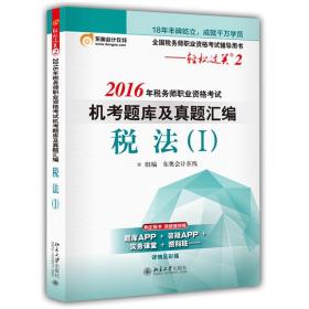 东奥会计在线 轻松过关2 2016年税务师职业资格考试机考题库及真题汇编：税法（Ⅰ）