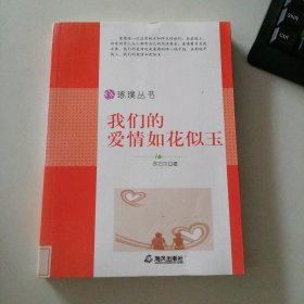 我們的愛情如花似玉-中小學(xué)生閱讀系列之琢璞叢書