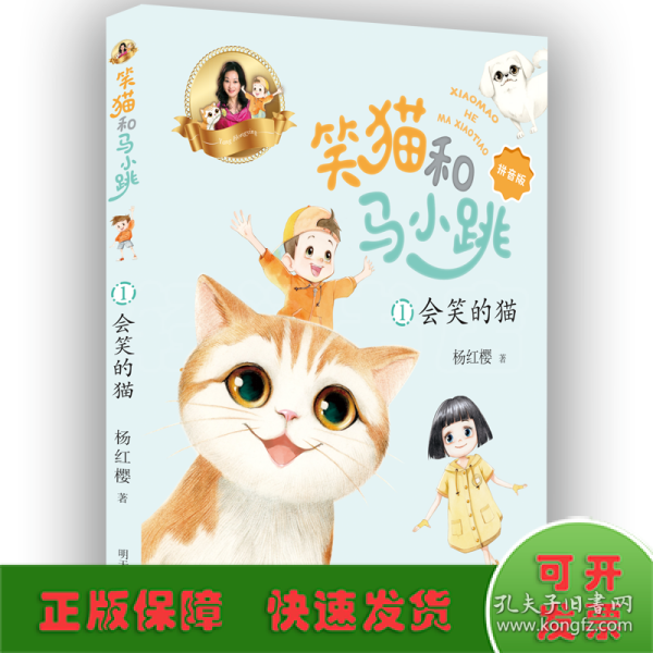 笑猫和马小跳（拼音版）——会笑的猫