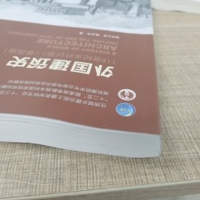 外国建筑史（19世纪末叶以前）（第四版）