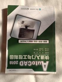 《AutoCAD2018快速入门与工程制图》，16开。