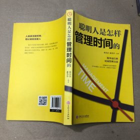 （里面全新）聪明人是怎样管理时间的（32开平装）