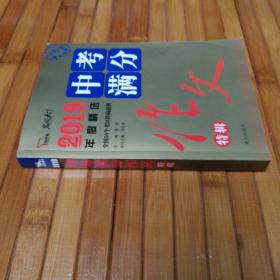 2019中考满分作文特辑备战2020年中考随书赠中学生时事热点素材赠品在书内请仔细查找