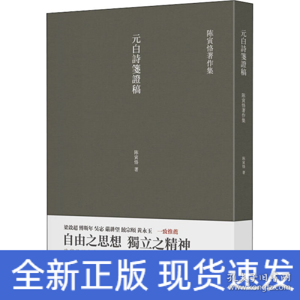 元白诗笺证稿:陈寅恪以诗证史、成就大雅之雅的学术名著