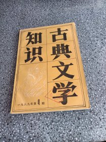 《水浒传》古典文学知识一九八九年第4期