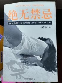 绝无禁忌：当代中国人情感口述实录之四