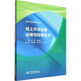 柱上开关设备运维与检修技术（配网专业实训技术丛书）