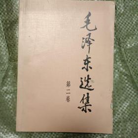 1991年的《毛泽东选集》第二卷(大32开，前十几页下边有点粘连，其他无损)