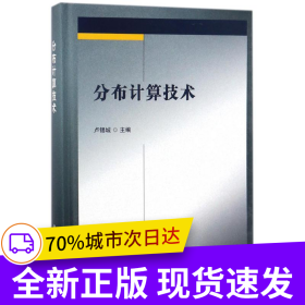分布計(jì)算技術(shù)